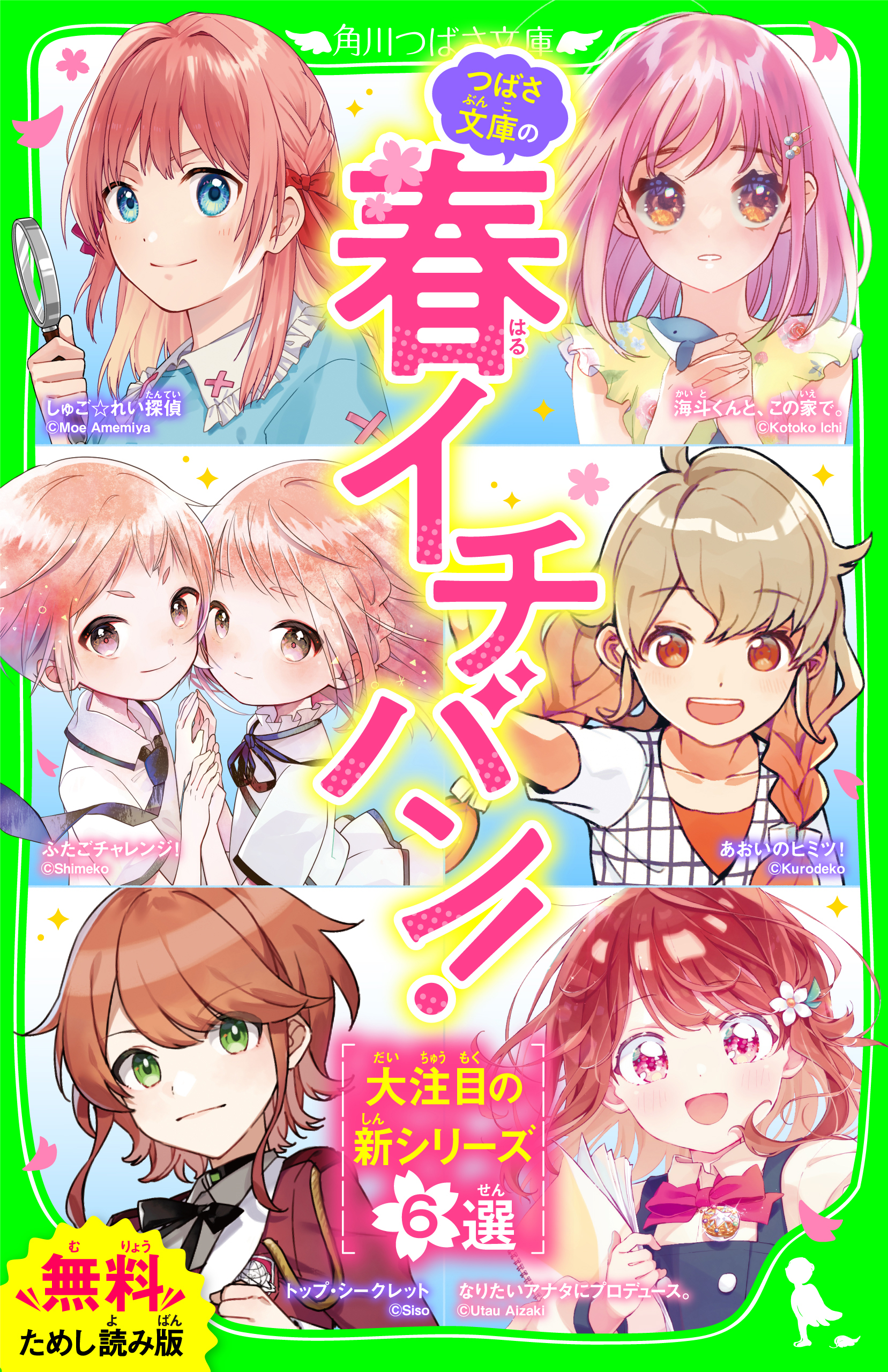 無料ためし読み版】つばさ文庫の春イチバン！ ～大注目の新シリーズ６選～ - 床丸迷人/浪速ゆう - 小説・無料試し読みなら、電子書籍・コミックストア  ブックライブ