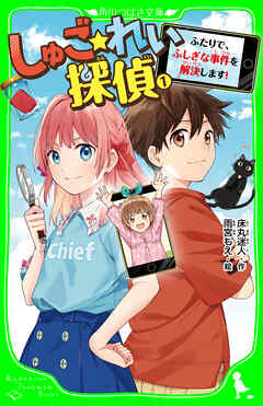 しゅご☆れい探偵（１） ふたりで、ふしぎな事件を解決します