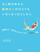 もし世の中から面倒な人がひとりもいなくなったとしたら 面倒な人・苦手な人のトリセツ