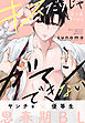 キスだけじゃガマンできない［1話売り］　story03