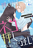 押しかけネコの押しが強い［1話売り］　story04