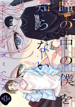 瞳の中の僕を知らない［1話売り］　story13