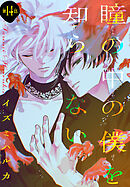 瞳の中の僕を知らない［1話売り］　story14