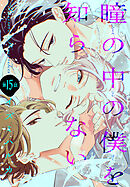 瞳の中の僕を知らない［1話売り］　story15
