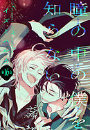 瞳の中の僕を知らない［1話売り］　story16