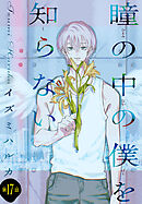 瞳の中の僕を知らない［1話売り］　story17