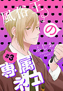 風俗王の専属ネコ［1話売り］　story03