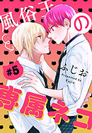 風俗王の専属ネコ［1話売り］　story05