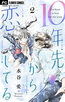 10年先から恋してる【マイクロ】 2