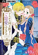 ラスボス国王陛下はご寵愛がすぎる～推し悲恋キャラに転生したので平穏エンドを目指します～【マイクロ】 49