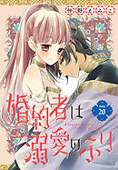 婚約者は溺愛のふり［1話売り］　story20