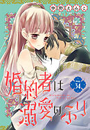婚約者は溺愛のふり［1話売り］　story34