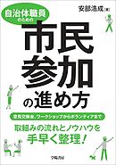 自治体職員のための市民参加の進め方