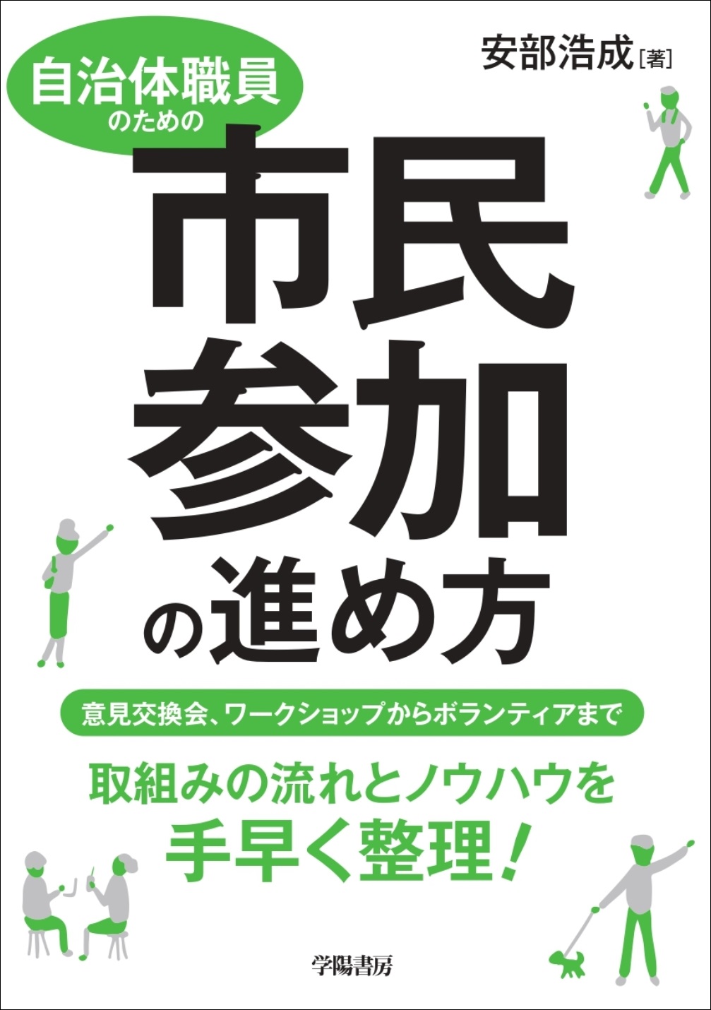 自治体職員のための市民参加の進め方 - 安部浩成 - 漫画・無料試し読み