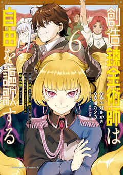 創造錬金術師は自由を謳歌する 故郷を追放されたら、魔王のお膝元で超絶効果のマジックアイテム作り放題になりました