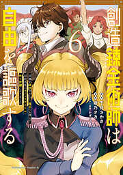 創造錬金術師は自由を謳歌する 故郷を追放されたら、魔王のお膝元で超絶効果のマジックアイテム作り放題になりました