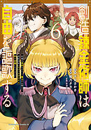 創造錬金術師は自由を謳歌する 故郷を追放されたら、魔王のお膝元で超絶効果のマジックアイテム作り放題になりました　(６)