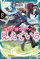 魔術師クノンは見えている ８