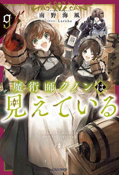 魔術師クノンは見えている ９