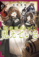 魔術師クノンは見えている ９