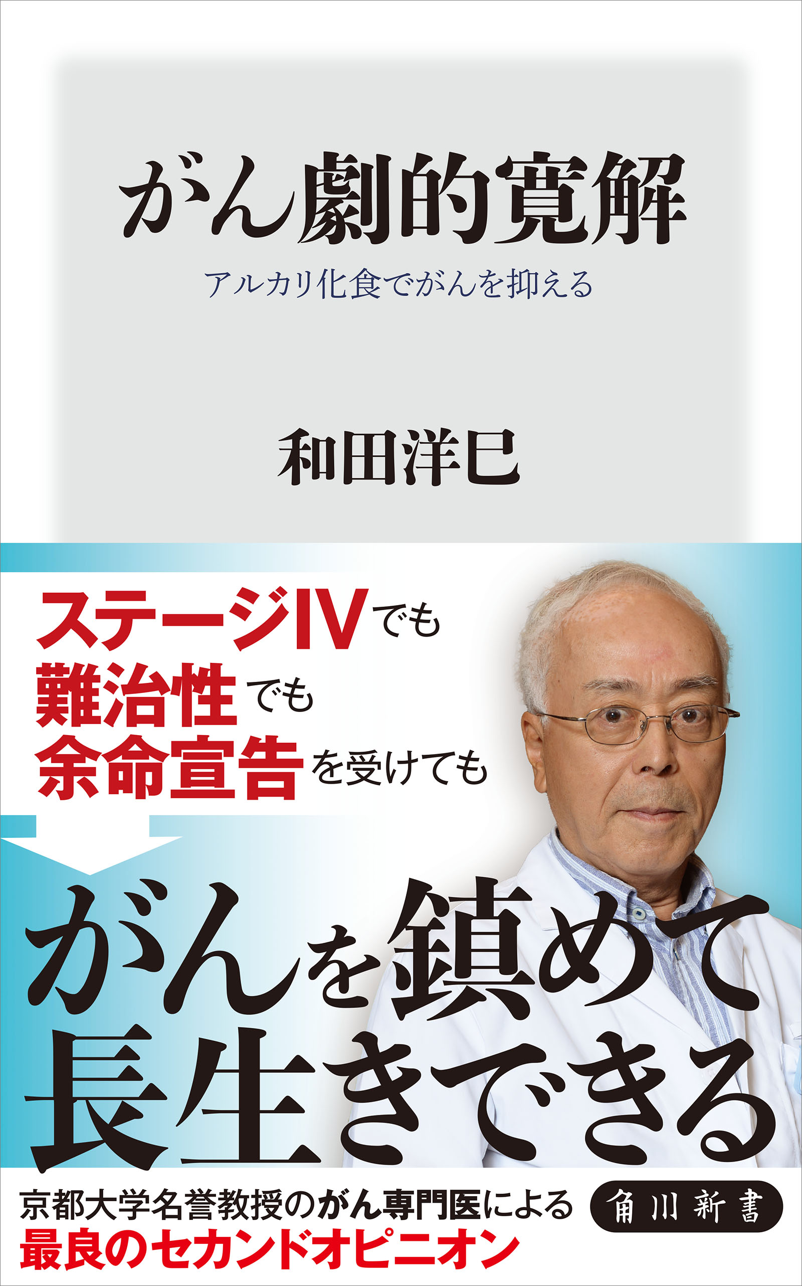 がん劇的寛解 アルカリ化食でがんを抑える - 和田洋巳 - 漫画・ラノベ