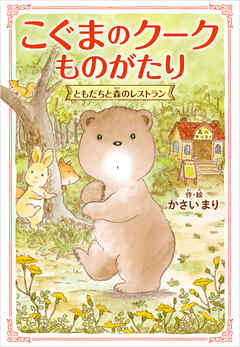 こぐまのクークものがたり　ともだちと森のレストラン