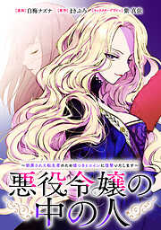 悪役令嬢の中の人～断罪された転生者のため嘘つきヒロインに復讐いたします～　【連載版】