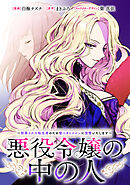 悪役令嬢の中の人～断罪された転生者のため嘘つきヒロインに復讐いたします～　【連載版】: 27