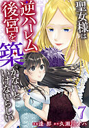 聖女様は逆ハーレム後宮を築かないといけないらしい【おまけ描き下ろし付き】　7巻