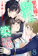 聖女様は逆ハーレム後宮を築かないといけないらしい【おまけ描き下ろし付き】　8巻