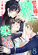 聖女様は逆ハーレム後宮を築かないといけないらしい【おまけ描き下ろし付き】　8巻