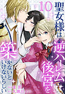 聖女様は逆ハーレム後宮を築かないといけないらしい【おまけ描き下ろし付き】　10巻