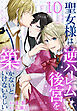 聖女様は逆ハーレム後宮を築かないといけないらしい【おまけ描き下ろし付き】　10巻