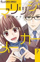 マリッジ・メーカー【マイクロ】 7