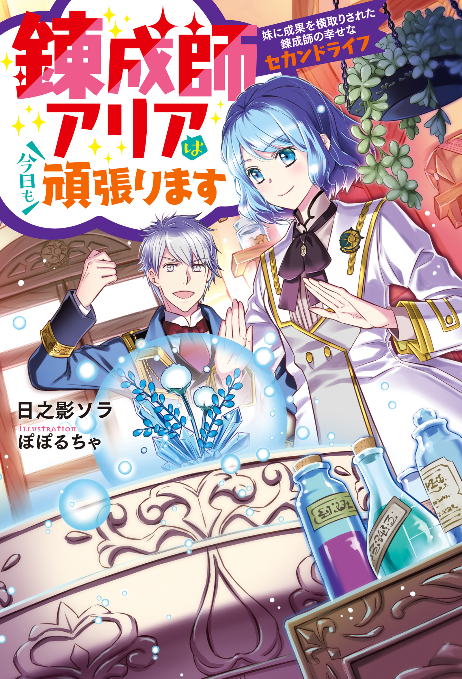 錬成師アリアは今日も頑張ります～妹に成果を横取りされた錬成師の幸せ