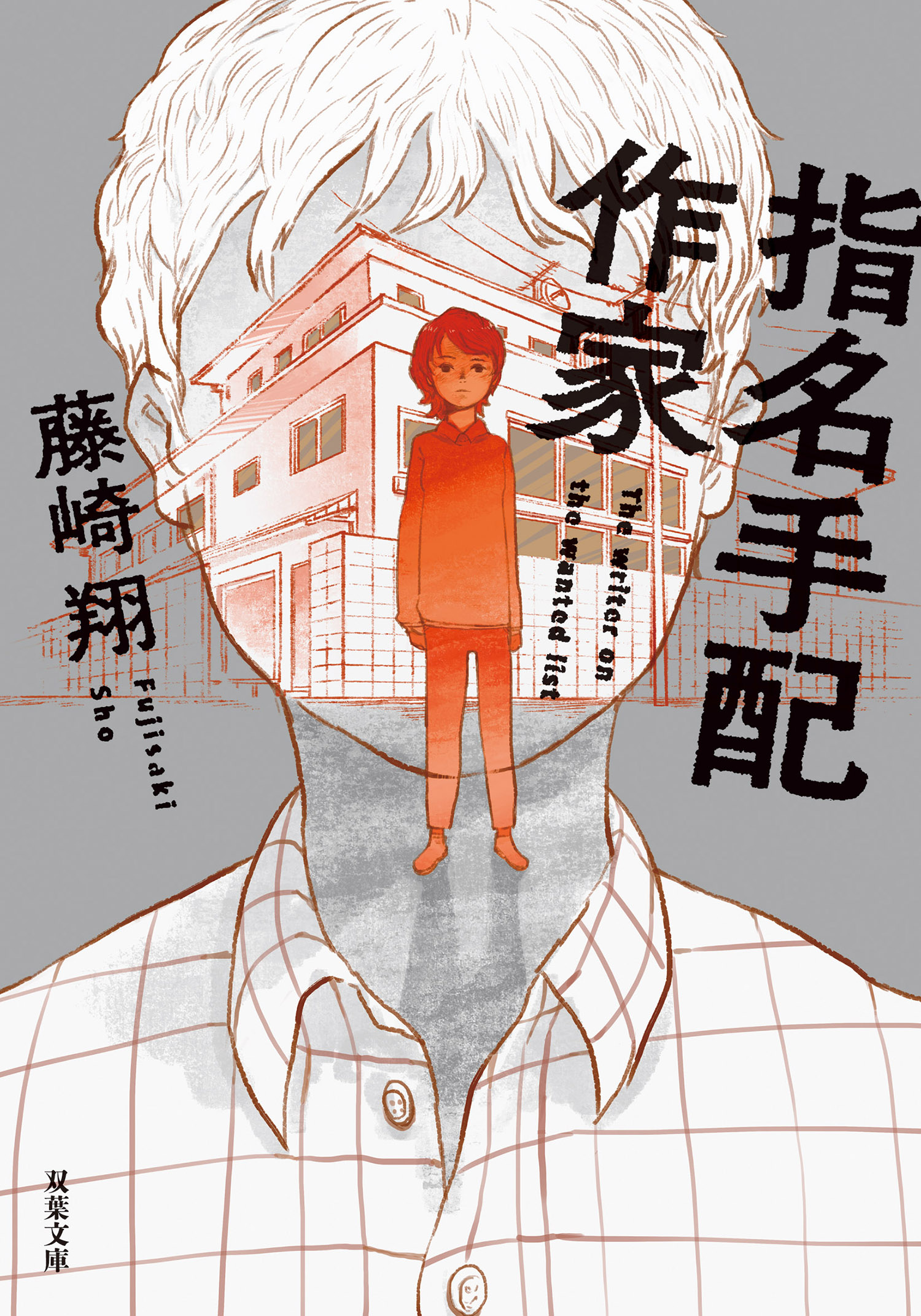 指名手配作家 藤崎翔 漫画・無料試し読みなら、電子書籍ストア ブックライブ