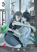 無様に恋ができたらきっと 4巻