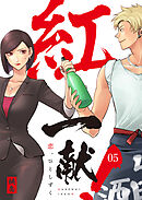 紅一献!～恋、ひとしずく～ 5巻