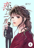 恋も二度目だから ～私を取り戻す愛に 4巻
