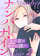 ナンバー・ナイン～あの夜の相手は誰?～ 2巻