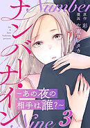 ナンバー・ナイン～あの夜の相手は誰?～ 3巻
