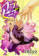 ラブorピース 2巻