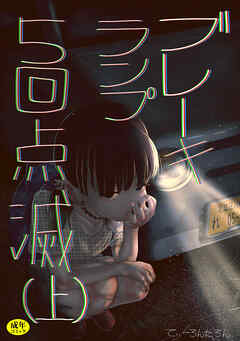 ブレーキランプ5回点滅～元教え子とよく似たヘルス嬢の話～(1)