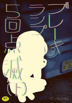 ブレーキランプ5回点滅～元教え子とよく似たヘルス嬢の話～(2)