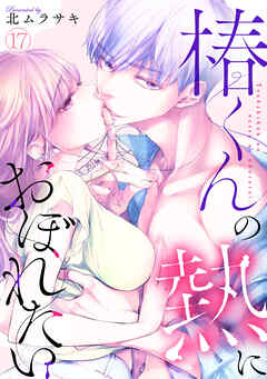 椿くんの熱におぼれたい(17)