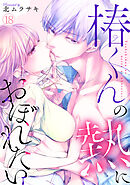 椿くんの熱におぼれたい(18)