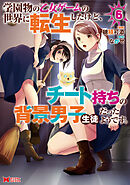 学園物の乙女ゲームの世界に転生したけど、チート持ちの背景男子生徒だったようです。（コミック） ： 6