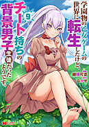 学園物の乙女ゲームの世界に転生したけど、チート持ちの背景男子生徒だったようです。（コミック） ： 9