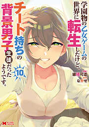 学園物の乙女ゲームの世界に転生したけど、チート持ちの背景男子生徒だったようです。（コミック） ： 10
