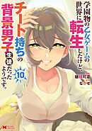 学園物の乙女ゲームの世界に転生したけど、チート持ちの背景男子生徒だったようです。（コミック） ： 10